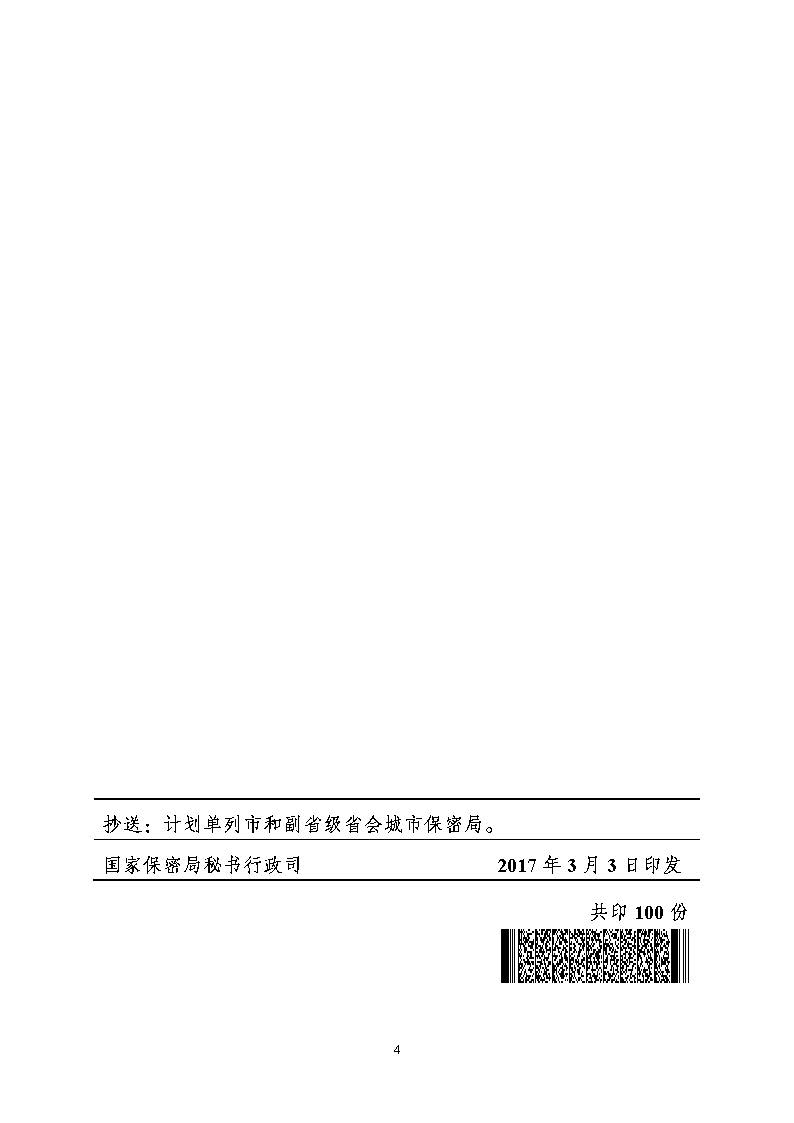 关于印发《涉密资质单位拟公开上市或者在新三板挂牌处理意见》的通知 (1)_页面_4.jpg