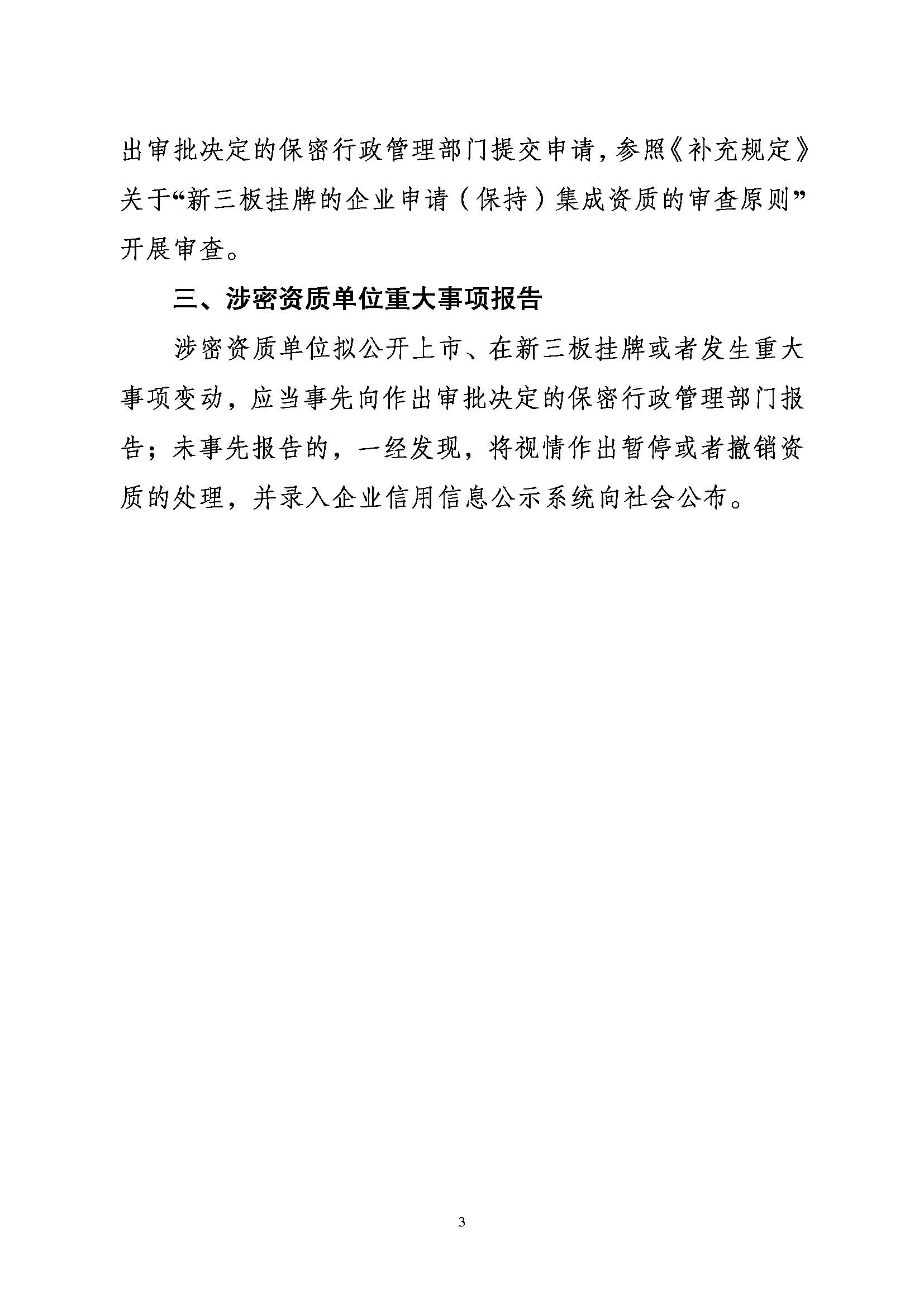 关于印发《涉密资质单位拟公开上市或者在新三板挂牌处理意见》的通知 (1)_页面_3.jpg
