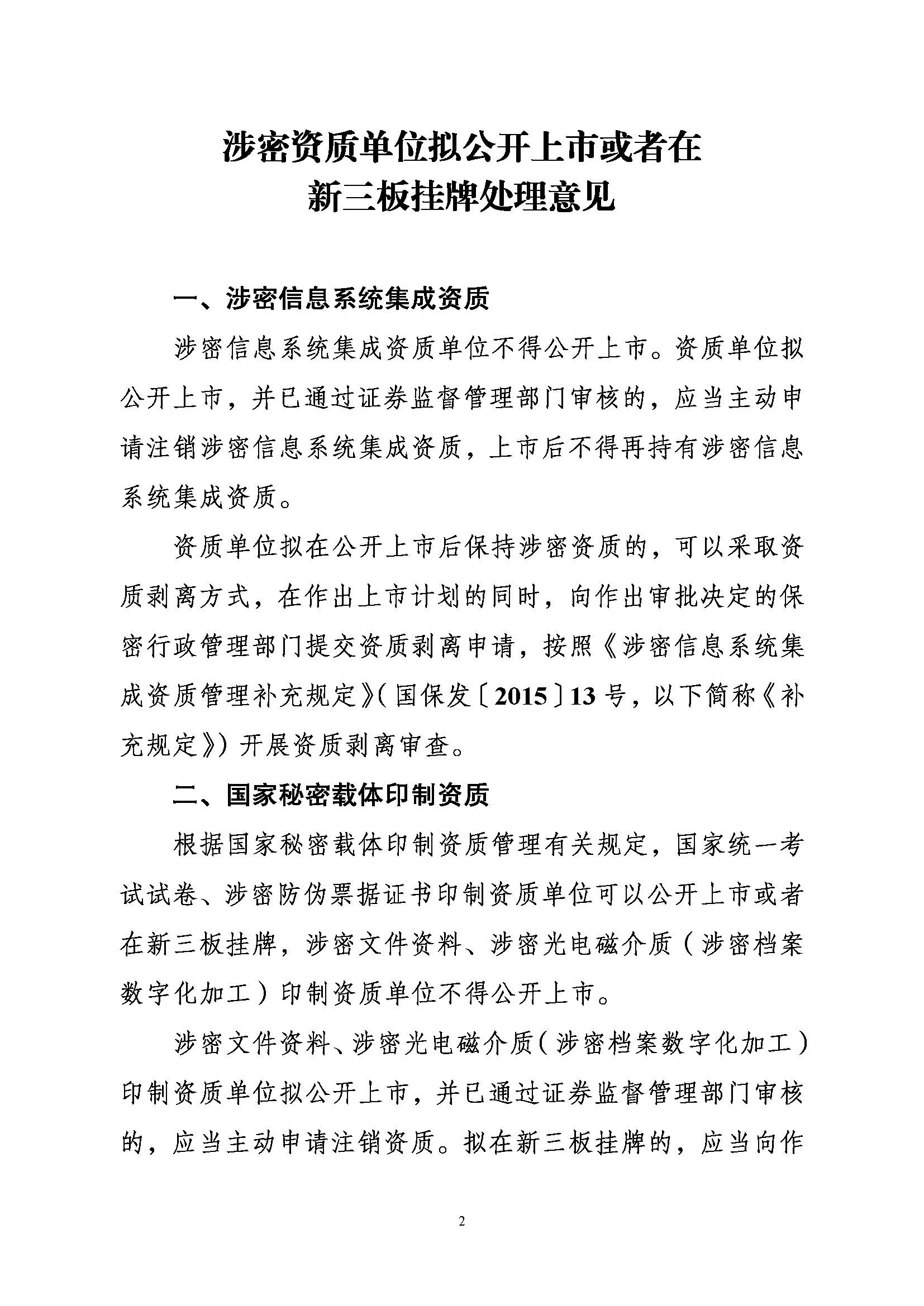 关于印发《涉密资质单位拟公开上市或者在新三板挂牌处理意见》的通知 (1)_页面_2.jpg